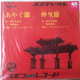 Ayagu Bushi, Nakazato Bushi (7 inch single)