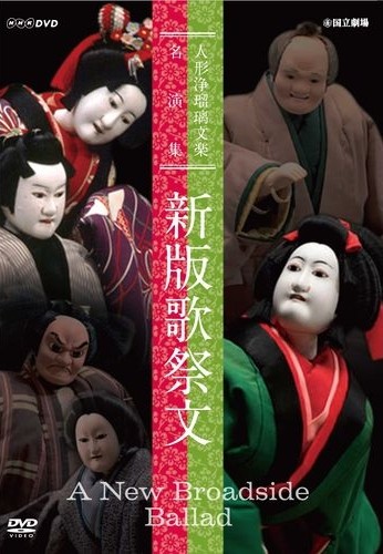 A New Broadside Ballad - (with English subtitles, Best Selection of Bunraku - Shinpan Utazaimon) (2 DVDs)