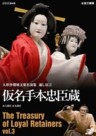 The Best Selection of Bunraku - The Treasury of Loyal Retainers Vol. 3 (Kanadehon Chushingura) 