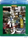 NHK Furusato no Densho - (Handing Down Japan) Chubu (Blu-ray)