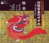 Guide to Japanese Music 1 - Gagaku (2 CDs)