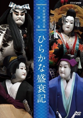 Hirakana Seisuiki (Records of the Battles between the Minamoto and Taira Clans in the 12th Century) (Best Selection of Bunraku)