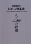Katsuya Yokoyama Honkyoku DVD Series Vol.2 - Hifumi Hachigaeshi, Shingetsu, Koku, Sokkan