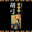 Traditional Entertainment Best Selection - Kokyu (2 CDs)
