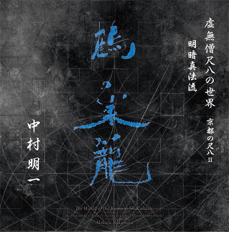 The World of the Komuso Shakuhachi - The Shakuhachi of Kyoto II - Nesting of Cranes (Myoan Shimpo School) (2 CDs) (with English liner notes)
