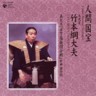 Living National Treasure Series Vol. 21 - Konoshita Kagehazama Gassen - Takenaka Toride no Dan