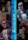 A Midsummer Night's Murder (With English Subtitles- Best Selection of Bunraku, Natsu Matsuri Naniwa Kagami - Summer Festival: Mirror of Osaka) (2 DVDs)