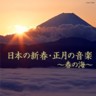 Music for the New Year - Nihon no Shinshun. Shogatsu no Ongaku - Haru no Umi