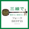 Sanshin de Kikitai, Hikitai Folk Best 15