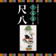Traditional Entertainment Best Selection - Shakuhachi (2 CDs)
