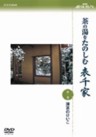 Japanese Tea Ceremony - NHK Syumi Yu-Yu, Cha no Yu o Tanoshimu Omotesenke Vol. 1