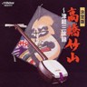 Tsugaru Shamisen (SHM-CD) - Traditional Music Best 10