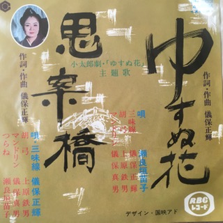 Yusunu Hana, Shian Bashi (7 inch single)