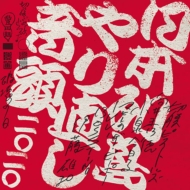 Nihon Rettou Yarinaoshi Ondo 2020 (CD Single)