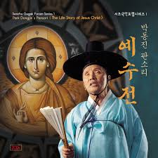 Park Dongjin's Pansori, The Life Story of Jesus Christ, Seocho Gugak Series 1 (x2 CDs)