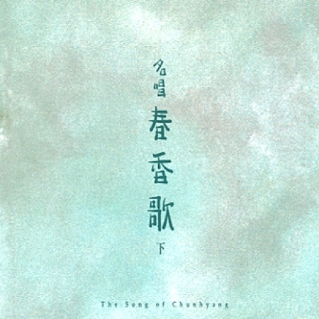 The Song of Chunhyang  (x2 CDs)