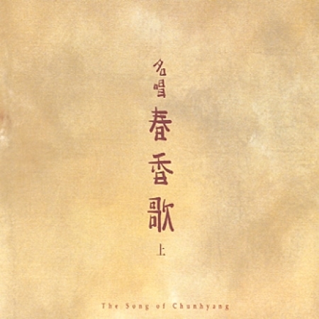 The Song of Chunhyang II (x2 CDs)