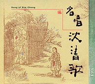 Song of Sim Chung Vol. 1 (x2 CDs)