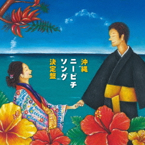 The Ultimate Wedding Songs from Okinawa